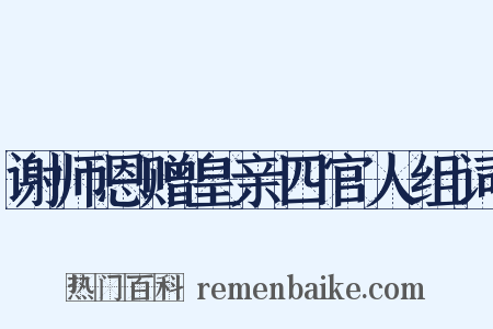谢师恩赠皇亲四官人组词是什么意思的图片